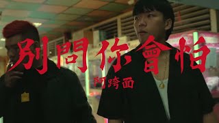 阿跨面 Aquaman-別問你會怕  【 Offical Music Video】