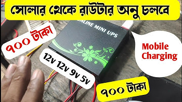 অল্প টাকায় ওয়াইফাই ইউপিএস | Solar To Router Anu Kit | Router Ups | সোলার থেকে রাউটার চালানোর উপায়