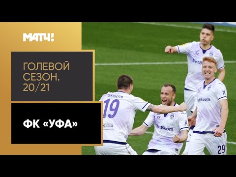 «Голевой сезон 20/21»: «Уфа»