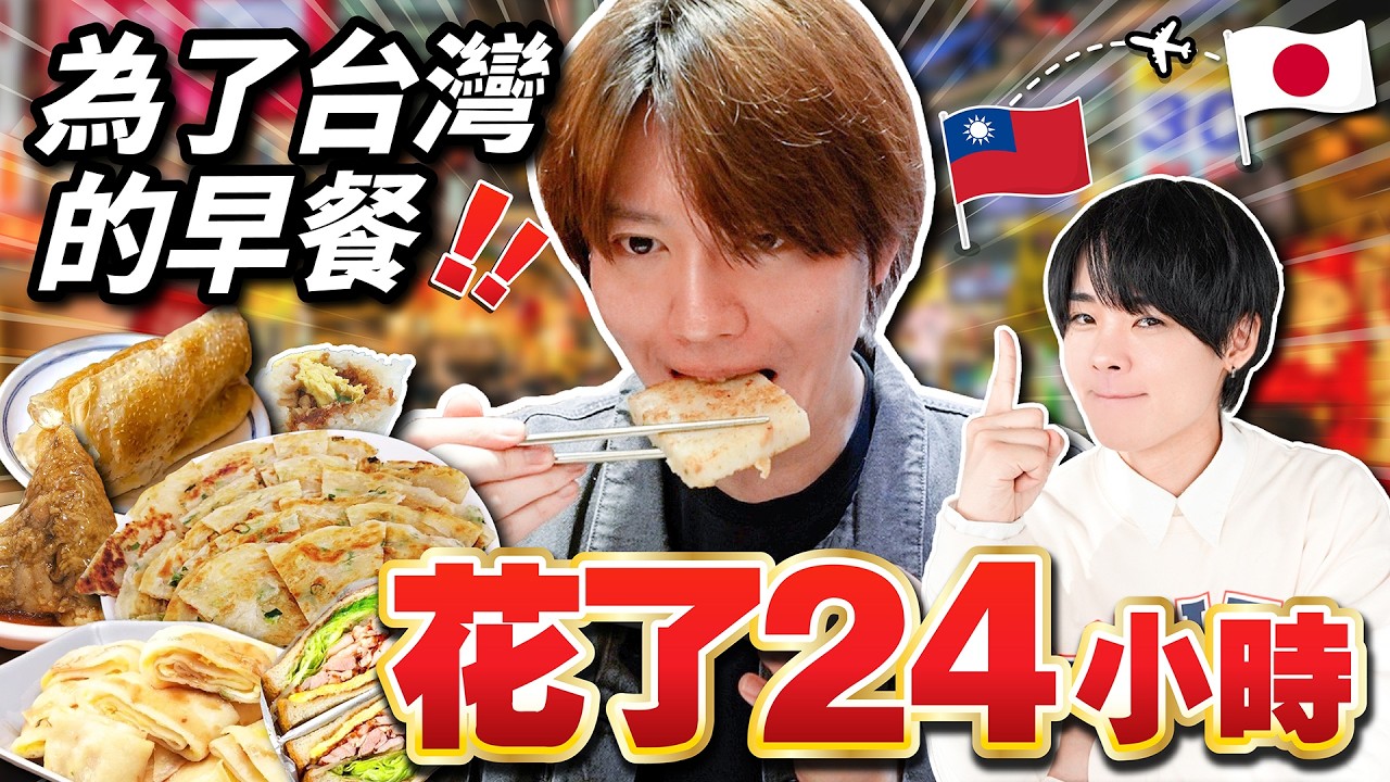 為了吃台灣早餐一日快閃台灣！帶日本演員去了6個台灣初體驗之旅！