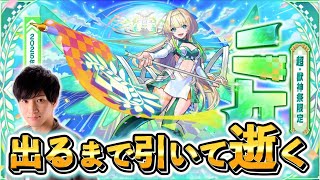 超重神祭「ニケ」出るまで引いて逝く。【モンスト】