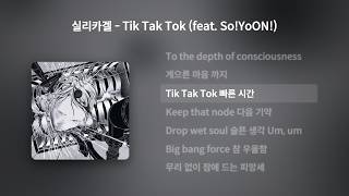[Lyrics/가사] Silica Gel (실리카겔) - T + Tik Tak Tok (feat. So!YoON!)