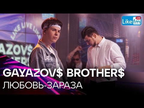 Gayazov Brother - Любовь-Зараза | Премьера На Like Fm
