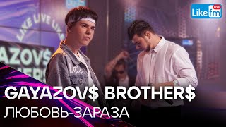 : GAYAZOV$ BROTHER$ - - |   LIKE FM