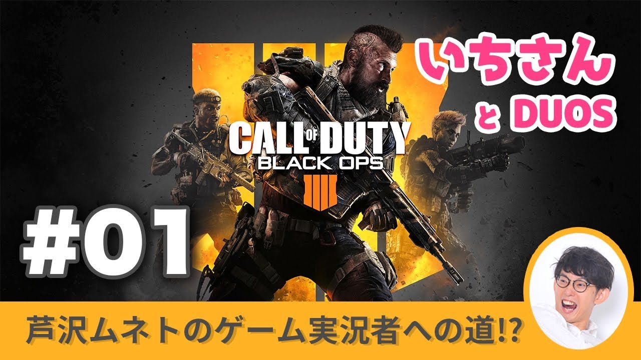 #01【ゲーム実況！？】FPSに初挑戦！いちさんとコール オブ デューティー ブラックオプス4【COD:BO4 BLACKOUT】