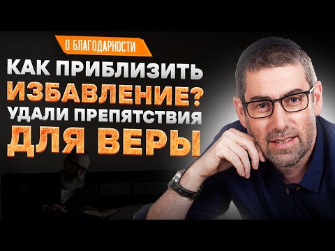 ✡️Ицхак Пинтосевич: Как приблизить избавление? Удали препятствия для веры. О благодарности. Урок 117