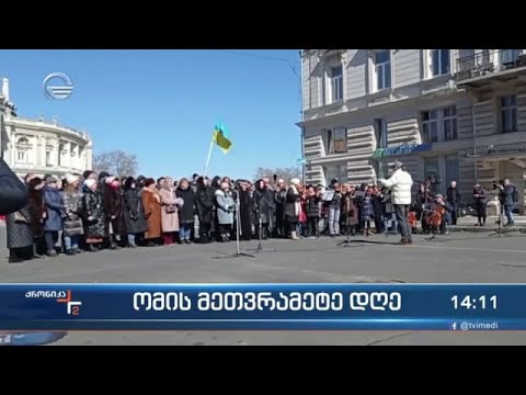 ქრონიკა 14:00 საათზე - 13 მარტი, 2022 წელი