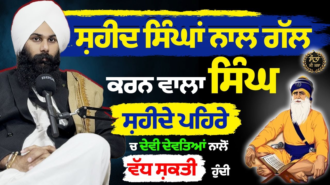ਸ਼ਹੀਦ ਸਿੰਘਾਂ ਨਾਲ ਗੱਲ ਕਰਨ ਵਾਲਾ ਸਿੰਘ ਸ਼ਹੀਦੇ ਪਹਿਰੇ ਦੀ ਕਰਾਮਤ  Baba Milanjot Singh ਸ਼ਹੀਦ ਬਾਪੂ ਮੇਹਰ ਸਿੰਘ ਜੀ