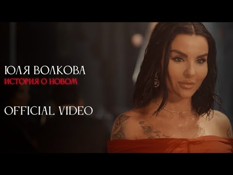 Julia Volkova История о новом MUSIC VIDEO