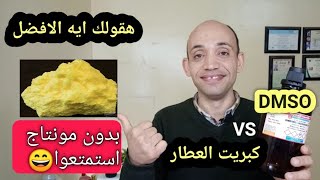 ايه الفرق بين الكبريت الاصفر ال عند العطار وبين ال DMSO/ معجزات استمتعو