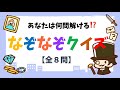 【高齢者向けなぞなぞ 8問】ヒント付き！簡単なぞなぞクイズで認知症予防【脳トレクイズ】