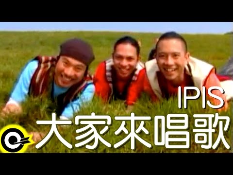 IPIS【大家來唱歌】Official Music Video