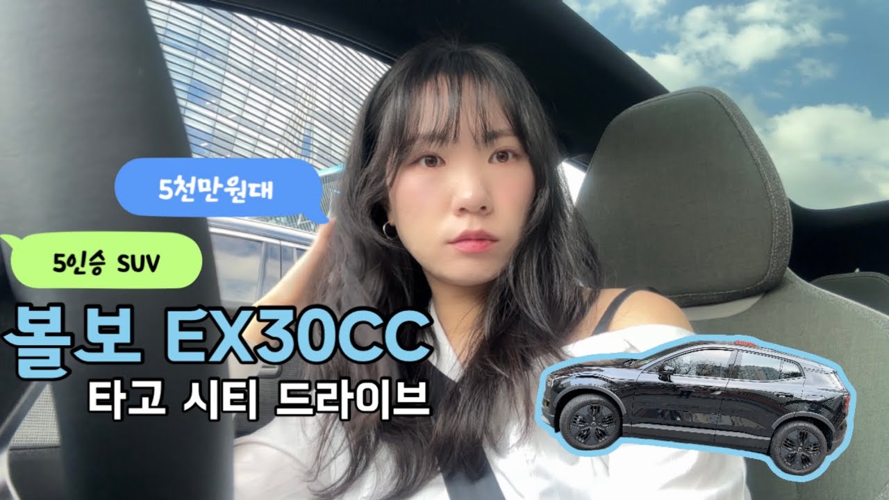 볼보 EX30CC🩵5천만원대 5인승 SUV🇸🇪