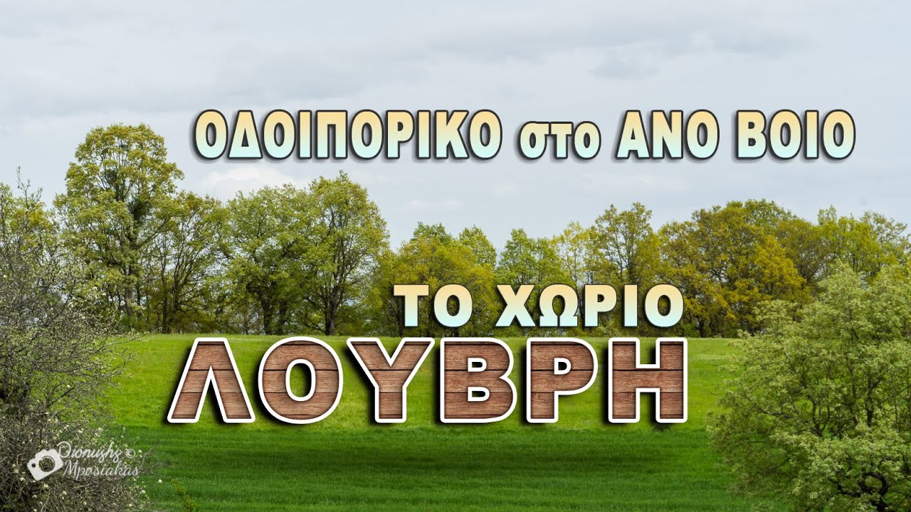 Το Χωριό ΛΟΥΒΡΗ ΒΟΙΟΥ - Οδοιπορικό στο Άνω Βόϊο 1/3