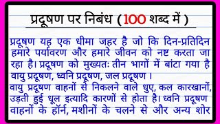 प्रदूषण पर निबंध 100 शब्द में | Essay On Pollution In Hindi In 100 Words l Environmental Pollution screenshot 3
