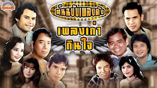 [ต้นฉบับเพลงดัง] เพลงเก่ากินใจ - [เสรี แสงสุรีย์ ศรเพชร รุ่งเพชร ชาตรี]