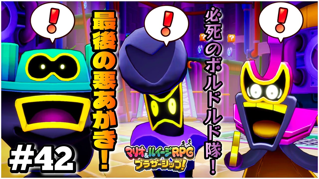 ついに見納め！？最後の悪あがき、決戦ボルドルド隊！【 マリオ