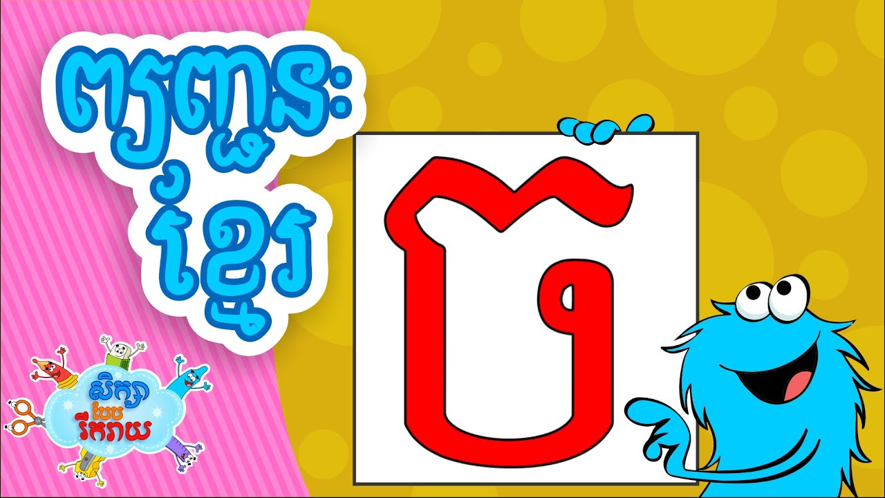 ឣក្សរ ច - LETTER ច - YouTube
