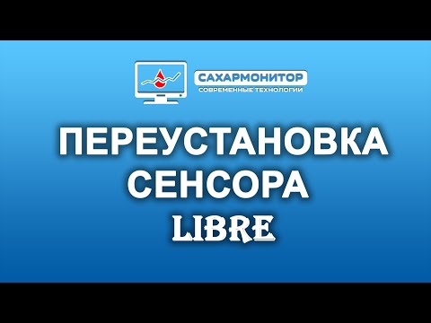 Переустановка сенсора Libre очень подробно