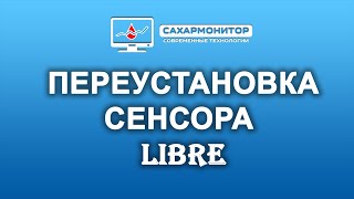 видео: Переустановка сенсора Libre очень подробно картинка: Переустановка сенсора Libre очень подробно