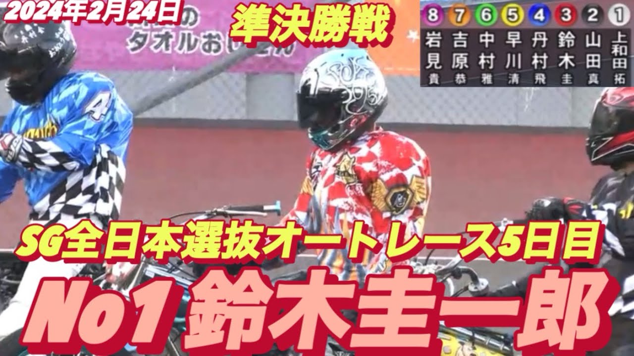 2024年2月24日【12R SG全日本選抜•準決勝戦】【No1鈴木圭一郎