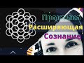 Холотоп - практика раскрывающая возможности человека.  Рекомендация от создателей.