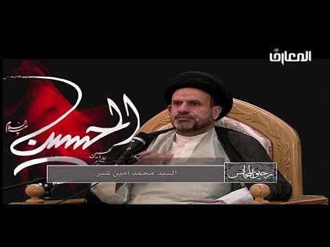 السيد محمد أمين شبر والذين آمنوا وهاجروا وجاهدوا في سبيل الله والذين آووا ونصروا