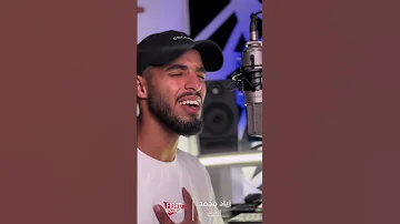 Ziad Mohamed A7bk I زياد محمد أحبك 