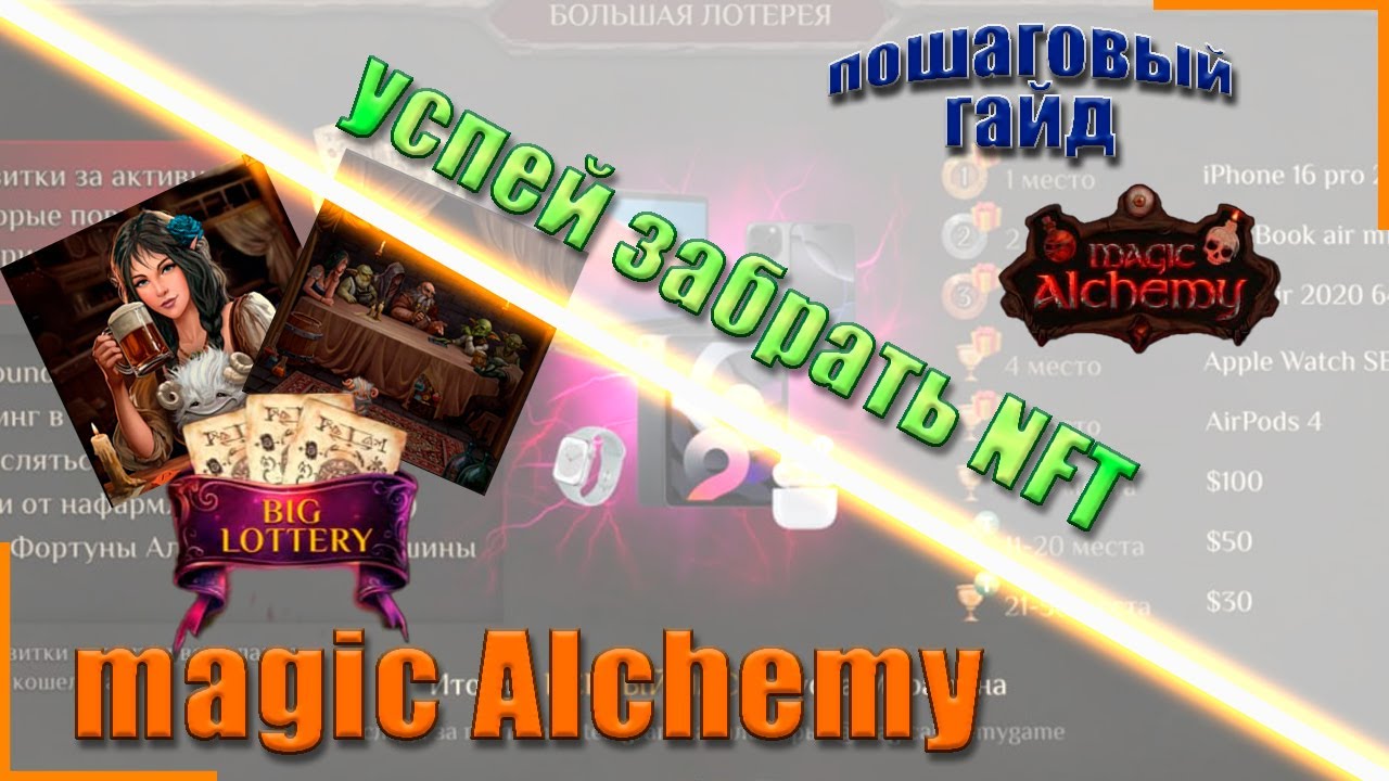 Magic Alchemy | Забираем NFT постер и участвуем в розыгрыше - YouTube