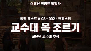 [어크: 발할라] [동맹-8/윈체스터-2] [결사단-24:갈퀴] 교수대 목 조르기