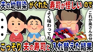妊婦の私に夫の友人がくれた寿司が怪しかったので、夫の分とこっそり入れ替えた。