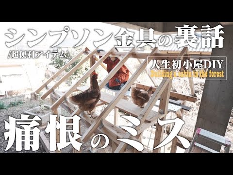 DIY素人初心者が必ず陥る罠!?シンプソン金具の正しい使い方と全貌が見え始めた人生初の巨大小屋づくり。＃12Building your first shed