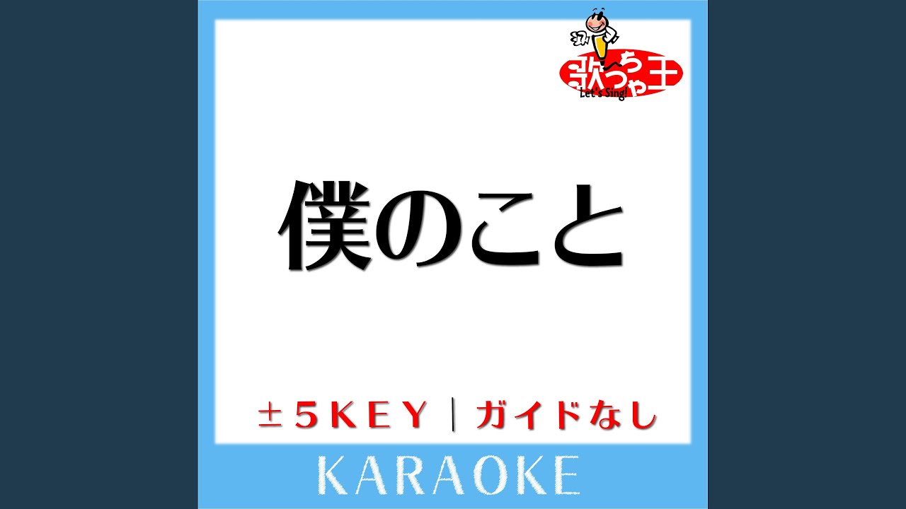 僕のこと -1Key (原曲歌手:Mrs. GREEN APPLE) - YouTube