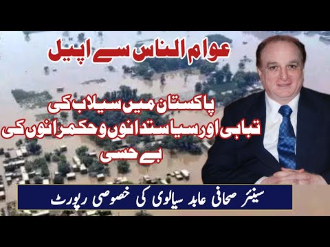 Monster Flash Floods in Pakistan and Shamelessness of politicians and rulers | August 2022 | WNTV