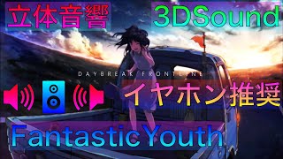 【立体音響】DAYBREAK FRONTLINE（Rap Arrange）/ feat.おん湯&LowFat