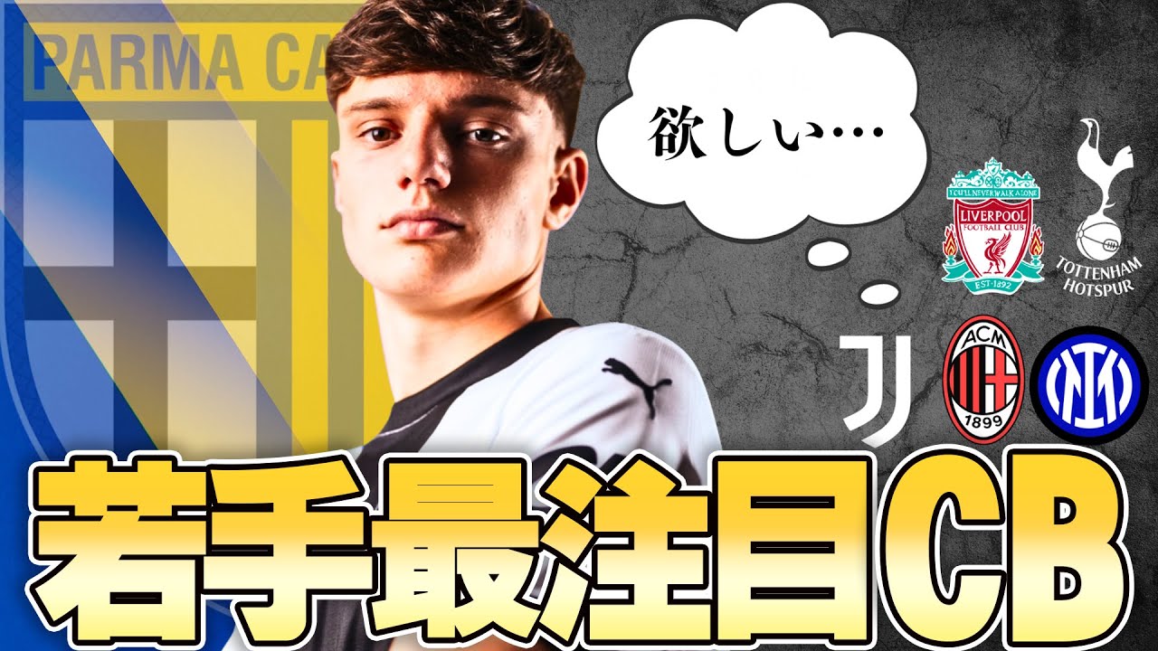 【逸材】イタリア人若手最注目CB、ジョヴァンニ・レオーニとは何者か？