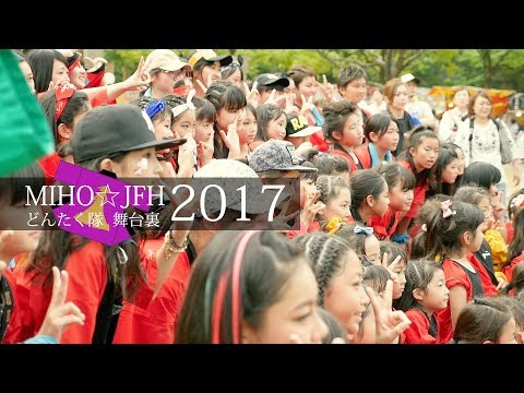 MIHO☆JFHどんたく2017MV舞台裏編