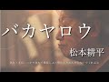 松本耕平 MV 「バカヤロウ」