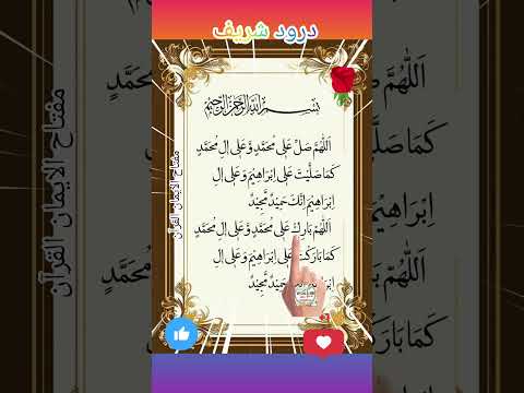 اللہم صل علی محمد و علی آل محمد اللهم Quran Trending Shortsfee Darood Daroodsharif 