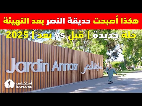 حديقة النصر بالرباط فرق واضح قبل وبعد مشروع التهيئة 2025