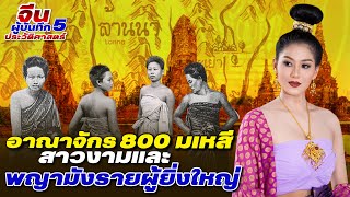 DB ซัวเถา EP.377 - อาณาจักร 800 มเหสี สาวงาม และ พญามังรายผู้ยิ่งใหญ่