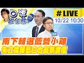 【白導出任務 #LIVE】藍白整合有進展? 朱立倫：已與柯文哲見面討論政黨或選舉聯盟｜台中立委參選人林家興侯友宜聯合競總成立 朱立倫南下力挺最新回應20231022@CtiNews