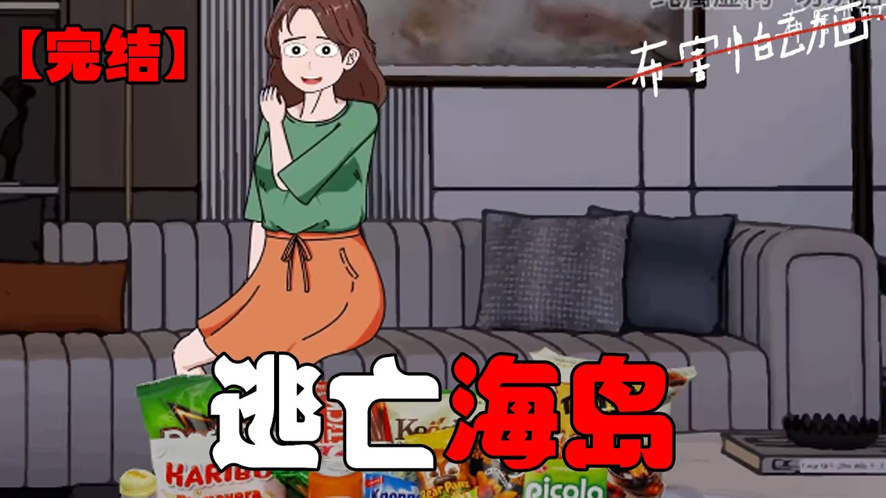 我带着我妈留给我的所有物资来到了一座海上孤岛，哪怕外面丧尸横行，我也能安然苟活！