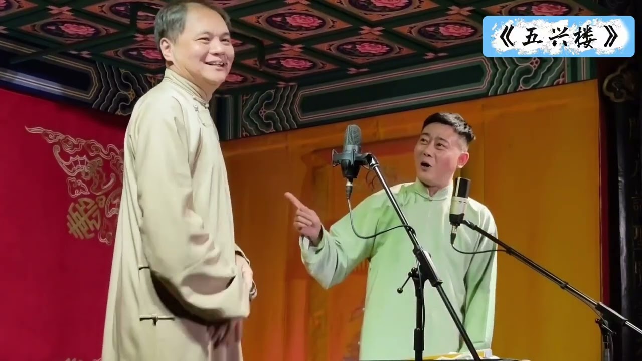 【20260301】三里屯晚场 高峰、栾云平《五兴楼》+返场 #德云社 #相声
