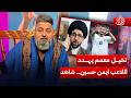 المعمم ابو حليب الموصافي يهدد اللاعب ايمن حسين   شاهد    الغسالة مع  قحطان عدنان سمعها