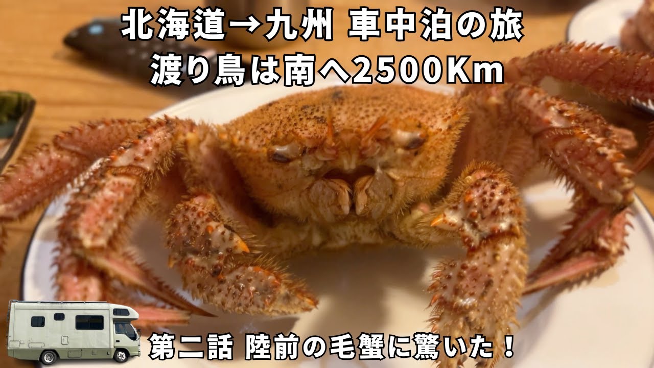 北海道→九州 車中泊の旅 第二話 岩手の旅・陸前高田の毛蟹に驚いた！