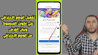 تفعيل الوضع الاحترافي علي اكونت الفيسبوك وبيان الغرض من الوضع الإحترافي