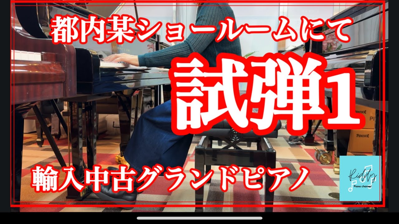中古輸入ピアノ試弾(Steinway Bosendorfer)
