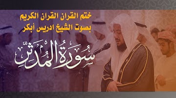 القران الكريم- بصوت الشيخ ادريس أبكر--سورة المدثر 74
