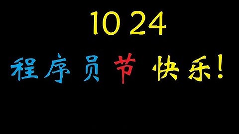 1024程序員節的由來 - 天天要聞